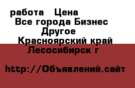 работа › Цена ­ 100 000 - Все города Бизнес » Другое   . Красноярский край,Лесосибирск г.